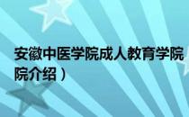 安徽中医学院成人教育学院（关于安徽中医学院成人教育学院介绍）