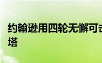 约翰逊用四轮无懈可击的表现首次问鼎奥古斯塔