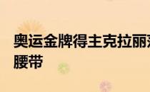 奥运金牌得主克拉丽莎希尔兹添加154磅重的腰带