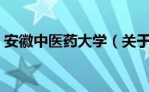 安徽中医药大学（关于安徽中医药大学介绍）