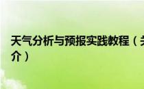 天气分析与预报实践教程（关于天气分析与预报实践教程简介）