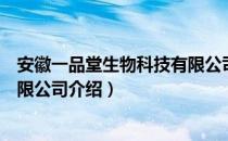 安徽一品堂生物科技有限公司（关于安徽一品堂生物科技有限公司介绍）