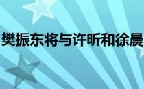 樊振东将与许昕和徐晨皓之间的胜者争夺冠军