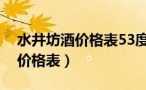 水井坊酒价格表53度多少钱一瓶（水井坊酒价格表）