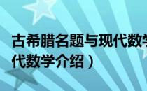 古希腊名题与现代数学（关于古希腊名题与现代数学介绍）