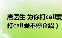 唐医生 为你打call爱不停（关于唐医生 为你打call爱不停介绍）