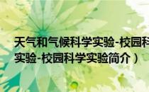 天气和气候科学实验-校园科学实验（关于天气和气候科学实验-校园科学实验简介）