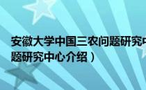 安徽大学中国三农问题研究中心（关于安徽大学中国三农问题研究中心介绍）