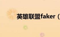 英雄联盟faker（英雄联盟farm）