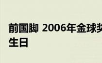 前国脚 2006年金球奖得主卡纳瓦罗迎来49岁生日