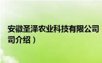 安徽圣泽农业科技有限公司（关于安徽圣泽农业科技有限公司介绍）