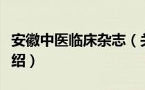 安徽中医临床杂志（关于安徽中医临床杂志介绍）