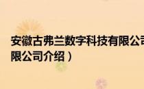 安徽古弗兰数字科技有限公司（关于安徽古弗兰数字科技有限公司介绍）