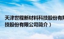 天津世程新材料科技股份有限公司（关于天津世程新材料科技股份有限公司简介）