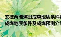 安徽两准煤田成煤地质条件及成煤预测（关于安徽两准煤田成煤地质条件及成煤预测介绍）