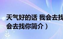 天气好的话 我会去找你（关于天气好的话 我会去找你简介）