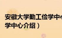 安徽大学勤工俭学中心（关于安徽大学勤工俭学中心介绍）