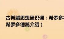 古希腊思想通识课：希罗多德篇（关于古希腊思想通识课：希罗多德篇介绍）