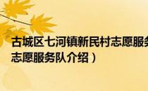 古城区七河镇新民村志愿服务队（关于古城区七河镇新民村志愿服务队介绍）