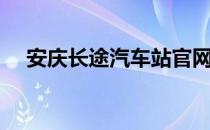 安庆长途汽车站官网（安庆长途汽车站）