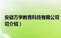 安徽万学教育科技有限公司（关于安徽万学教育科技有限公司介绍）