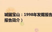 城固宝山：1998年发掘报告（关于城固宝山：1998年发掘报告简介）