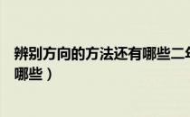 辨别方向的方法还有哪些二年级仿写（辨别方向的方法还有哪些）