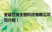 安徽万光生物科技有限公司（关于安徽万光生物科技有限公司介绍）