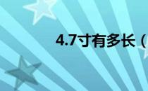 4.7寸有多长（4 7寸有多大）