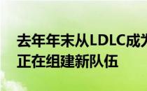 去年年末从LDLC成为自由选手的Maka据称正在组建新队伍