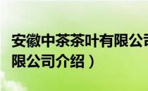 安徽中茶茶叶有限公司（关于安徽中茶茶叶有限公司介绍）