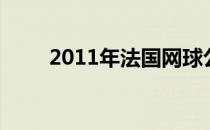 2011年法国网球公开赛里单曲循环