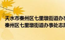 天水市秦州区七里墩街道办事处志愿者服务队（关于天水市秦州区七里墩街道办事处志愿者服务队简介）