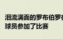 泪流满面的罗布伯罗在周日作为利兹犀牛队的球员参加了比赛