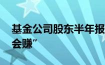 基金公司股东半年报 用数据诠释了“会花更会赚”