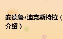 安德鲁·迪克斯特拉（关于安德鲁·迪克斯特拉介绍）