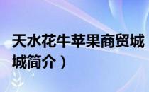 天水花牛苹果商贸城（关于天水花牛苹果商贸城简介）