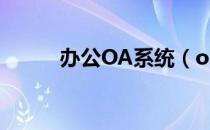 办公OA系统（oa办公系统介绍）