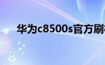 华为c8500s官方刷机（c8500刷机包）