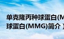 单克隆丙种球蛋白(MMG)（关于单克隆丙种球蛋白(MMG)简介）