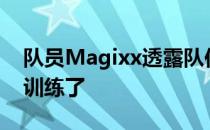 队员Magixx透露队伍在8月初就开始为比赛训练了