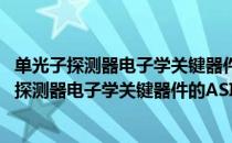 单光子探测器电子学关键器件的ASIC芯片研究（关于单光子探测器电子学关键器件的ASIC芯片研究简介）