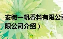 安徽一帆香料有限公司（关于安徽一帆香料有限公司介绍）