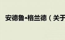 安德鲁·格兰德（关于安德鲁·格兰德介绍）