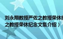 刘永翔教授严佐之教授荣休纪念文集（关于刘永翔教授严佐之教授荣休纪念文集介绍）