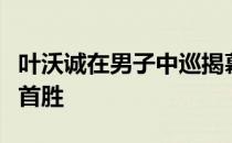 叶沃诚在男子中巡揭幕战三亚精英赛实现职业首胜