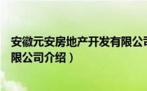 安徽元安房地产开发有限公司（关于安徽元安房地产开发有限公司介绍）