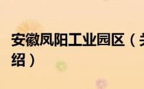 安徽凤阳工业园区（关于安徽凤阳工业园区介绍）