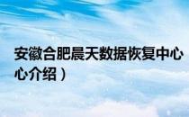 安徽合肥晨天数据恢复中心（关于安徽合肥晨天数据恢复中心介绍）