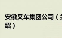 安徽叉车集团公司（关于安徽叉车集团公司介绍）